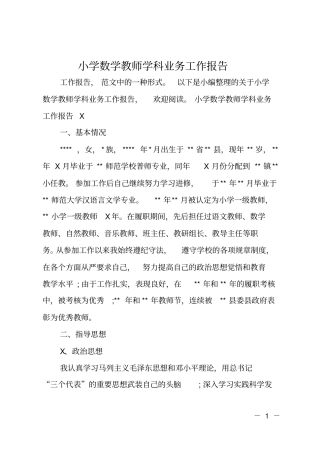 小学数学教师学科业务工作报告