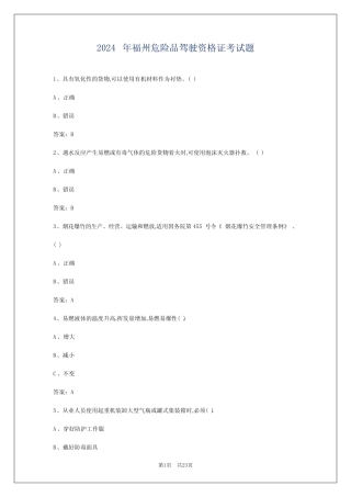 2024年福州危险品驾驶资格证考试题 