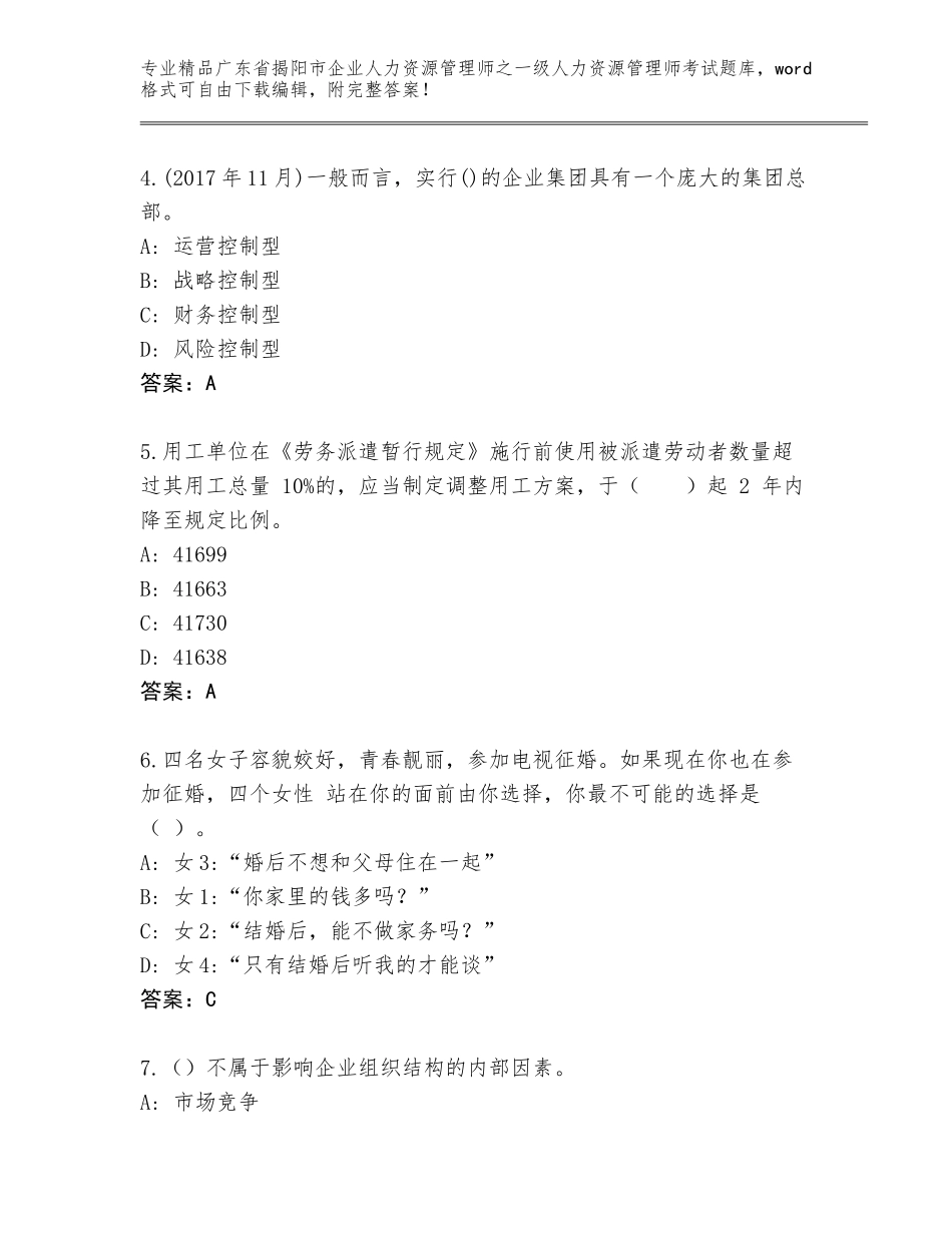 2024年广东省揭阳市企业人力资源管理师之一级人力资源管理师考试大全带答案（基础题）_第2页