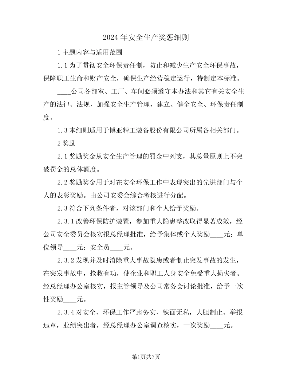 2024年安全生产奖惩细则(二篇) _第1页