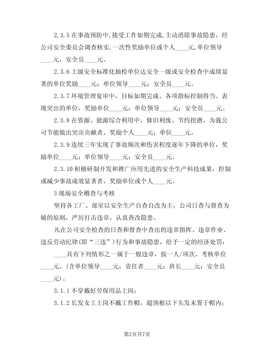 2024年安全生产奖惩细则(二篇) _第2页
