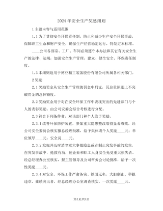 2024年安全生产奖惩细则(二篇) 