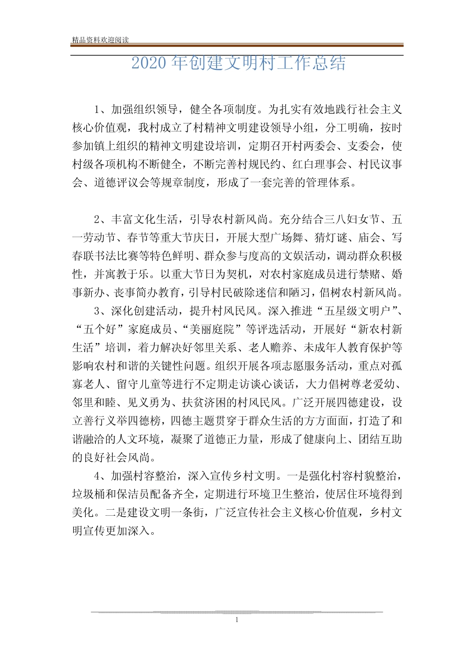 2020年创建文明村工作总结_第1页