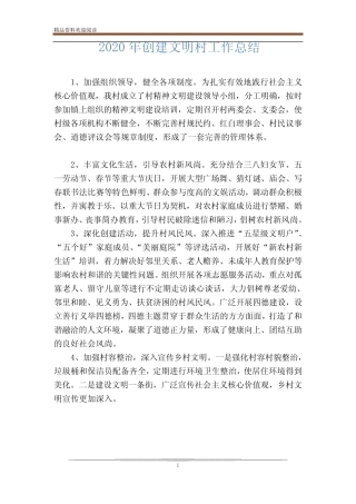 2020年创建文明村工作总结