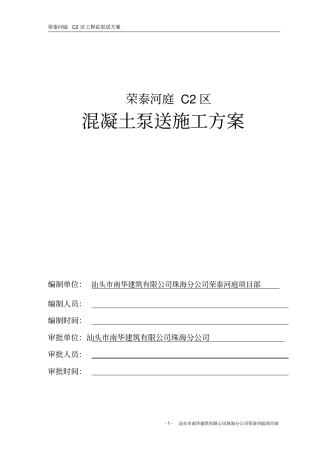 泵送砼施工专项方案