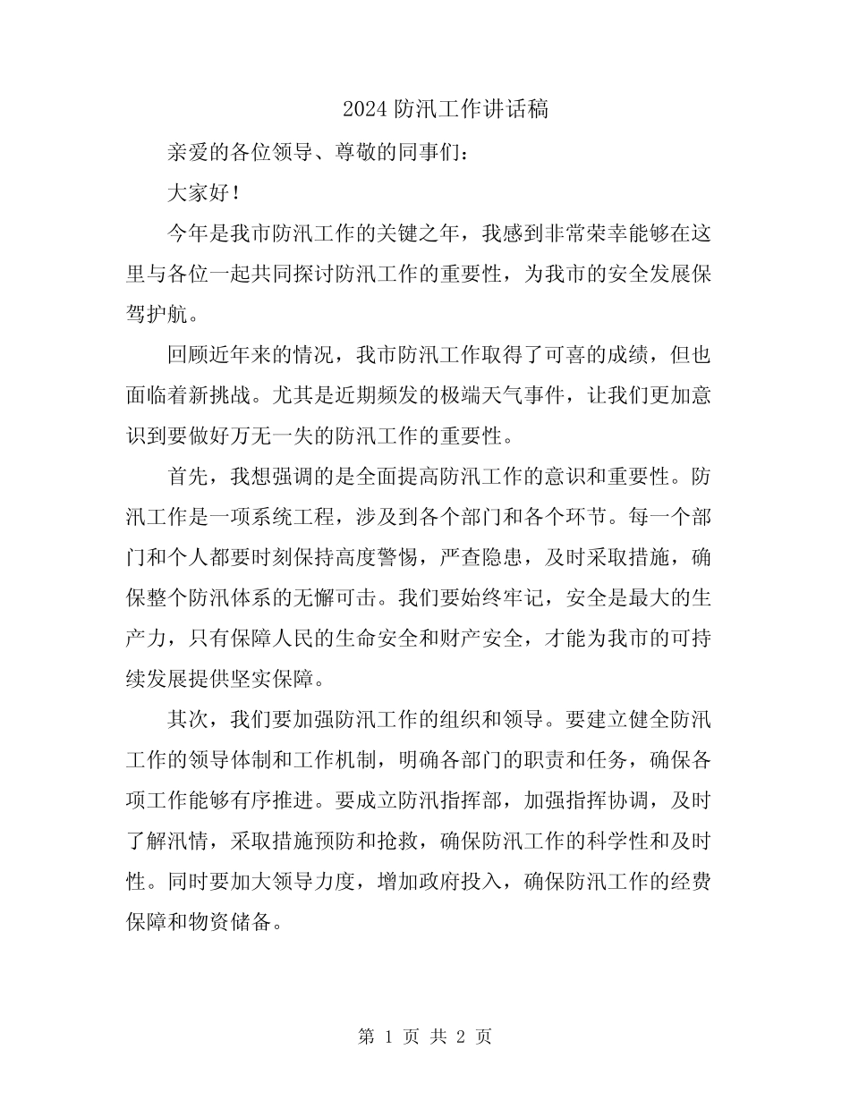 2024防汛工作讲话稿_第1页