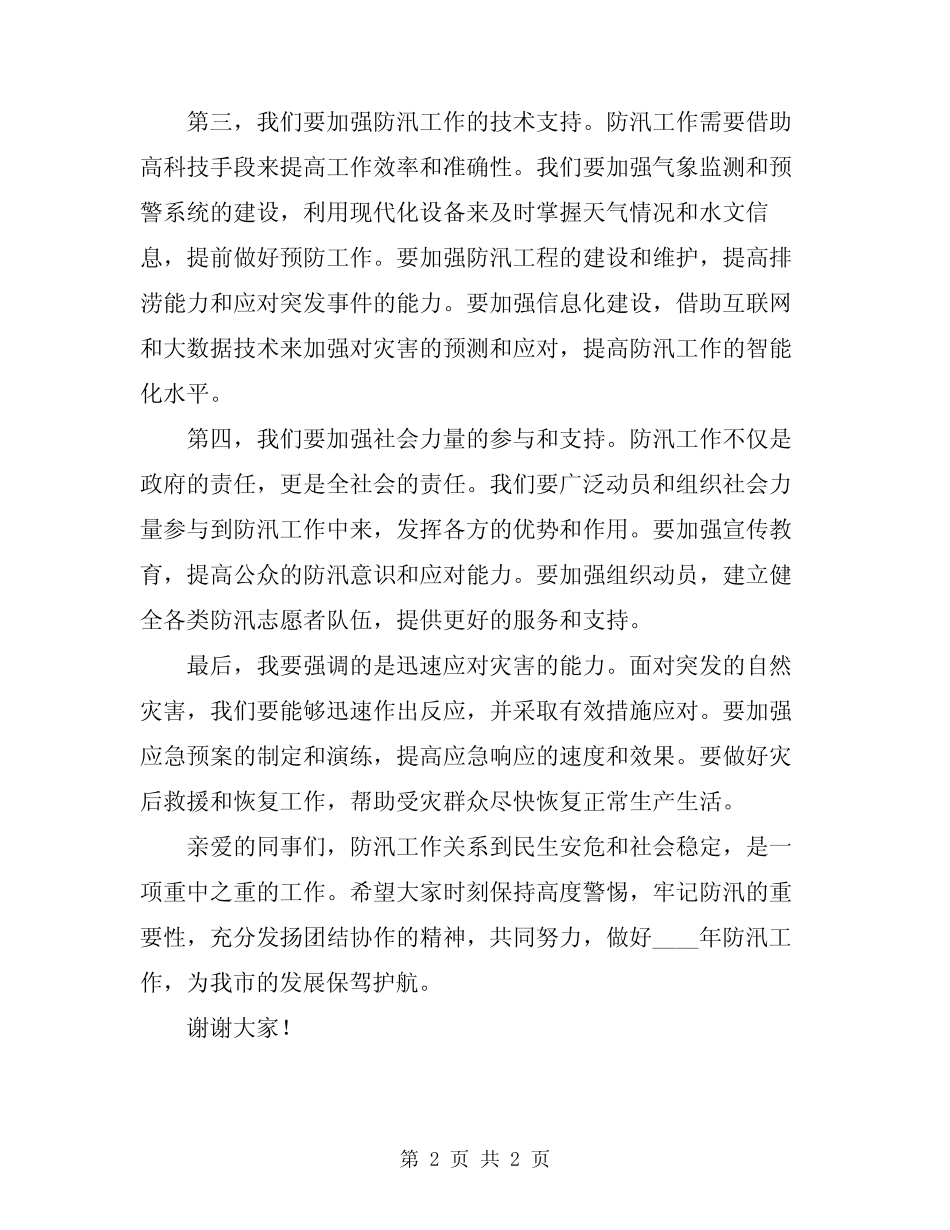 2024防汛工作讲话稿_第2页