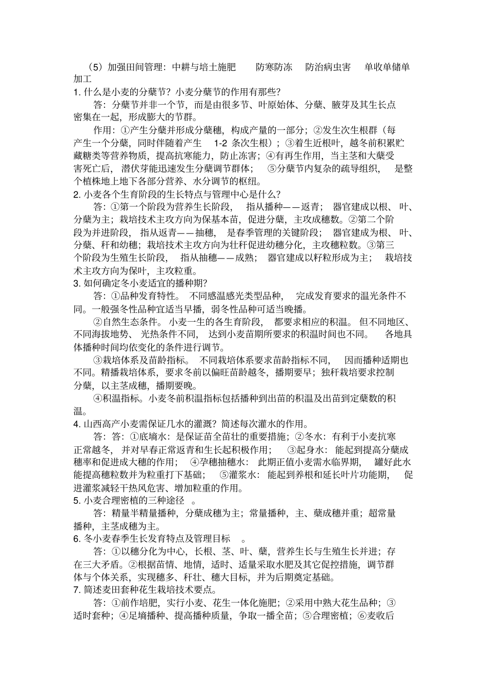 重点栽培学辩析_第2页