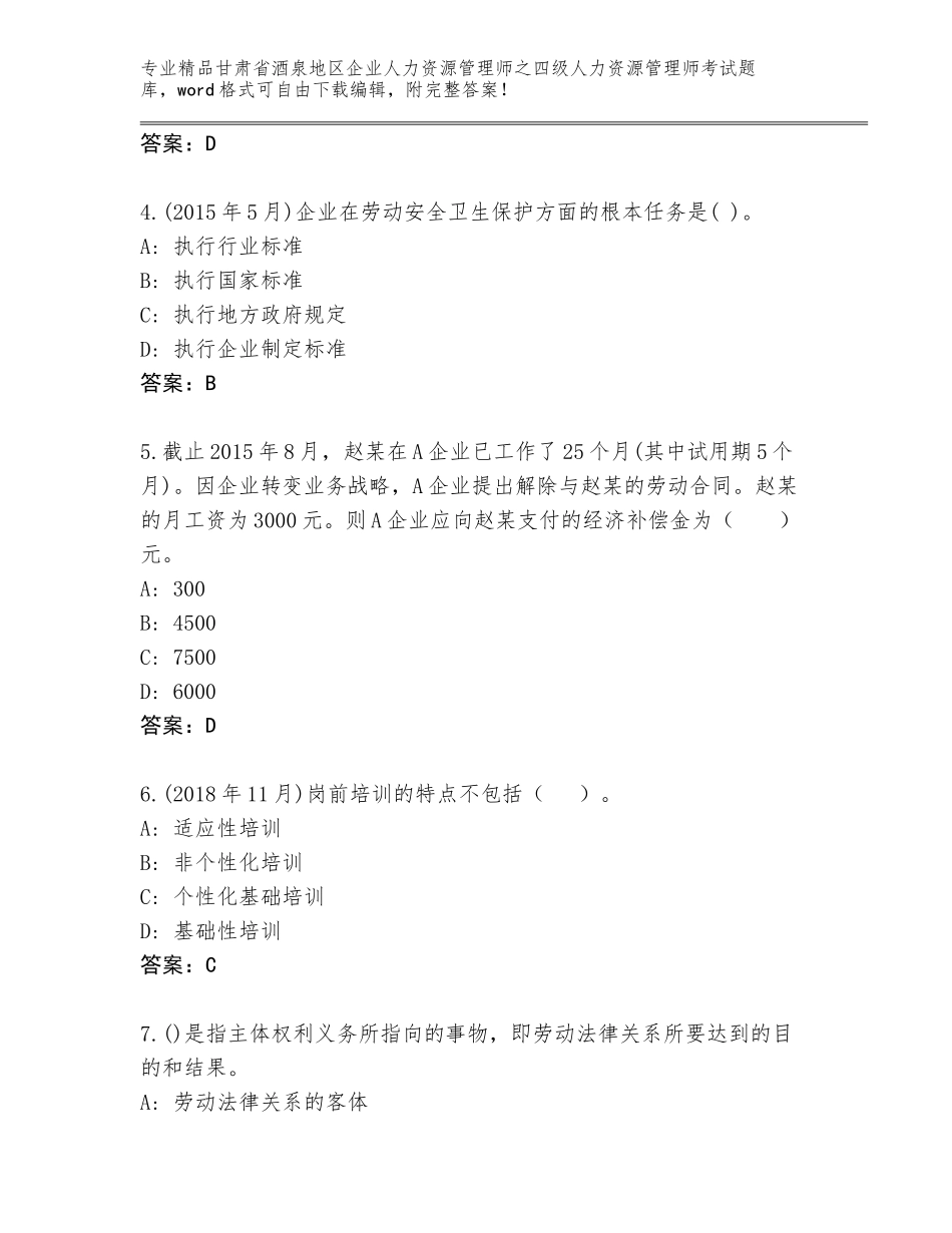2024年甘肃省酒泉地区企业人力资源管理师之四级人力资源管理师考试完整版带答案（达标题）_第2页
