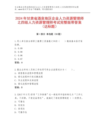 2024年甘肃省酒泉地区企业人力资源管理师之四级人力资源管理师考试完整版带答案（达标题）