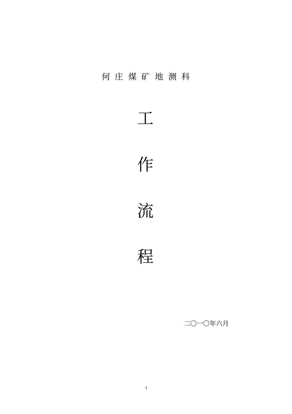 地测科工作流程_第1页