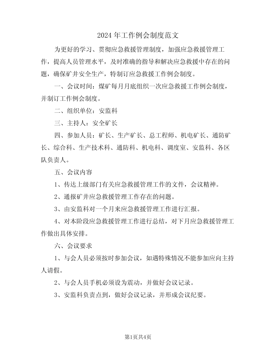 2024年工作例会制度范文(二篇)_第1页