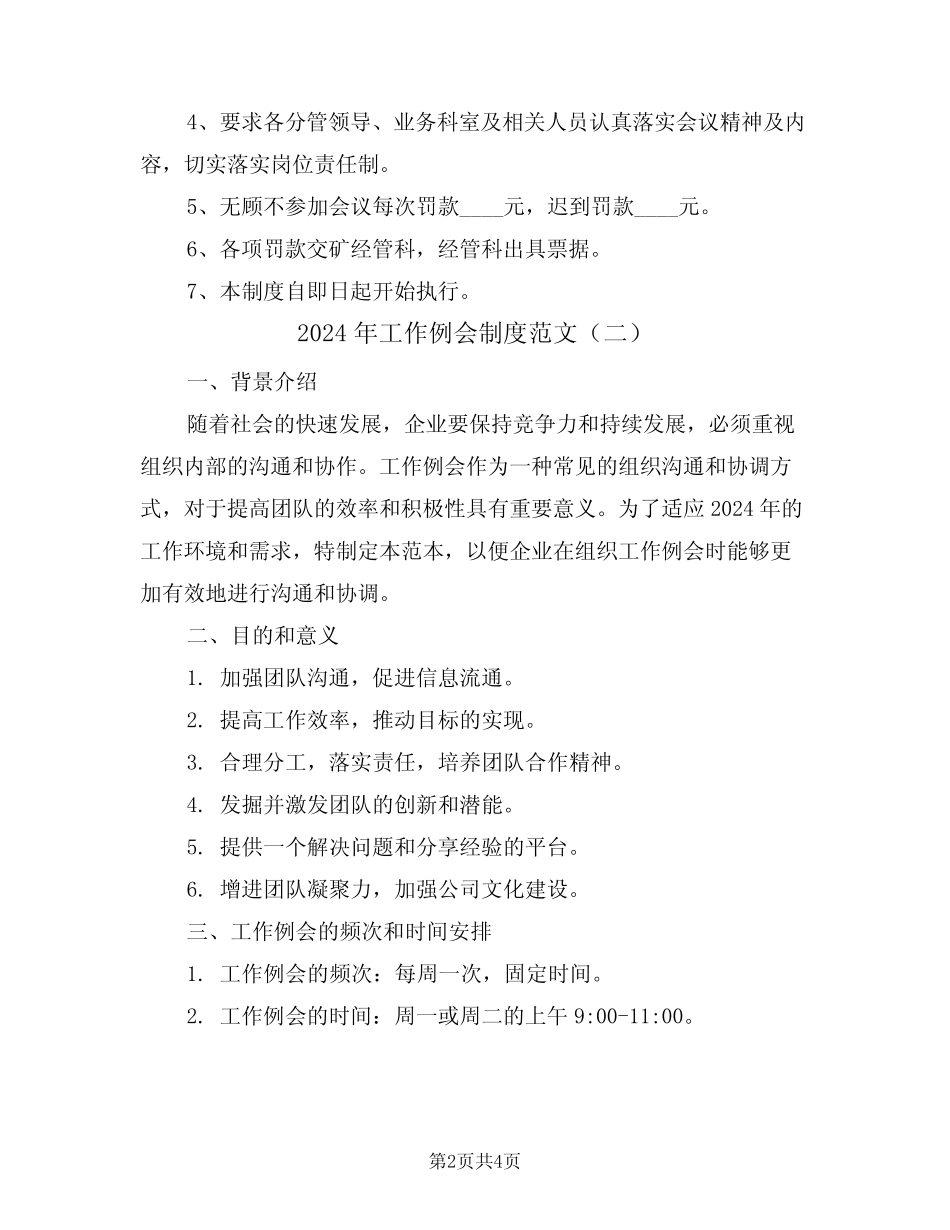 2024年工作例会制度范文(二篇)_第2页