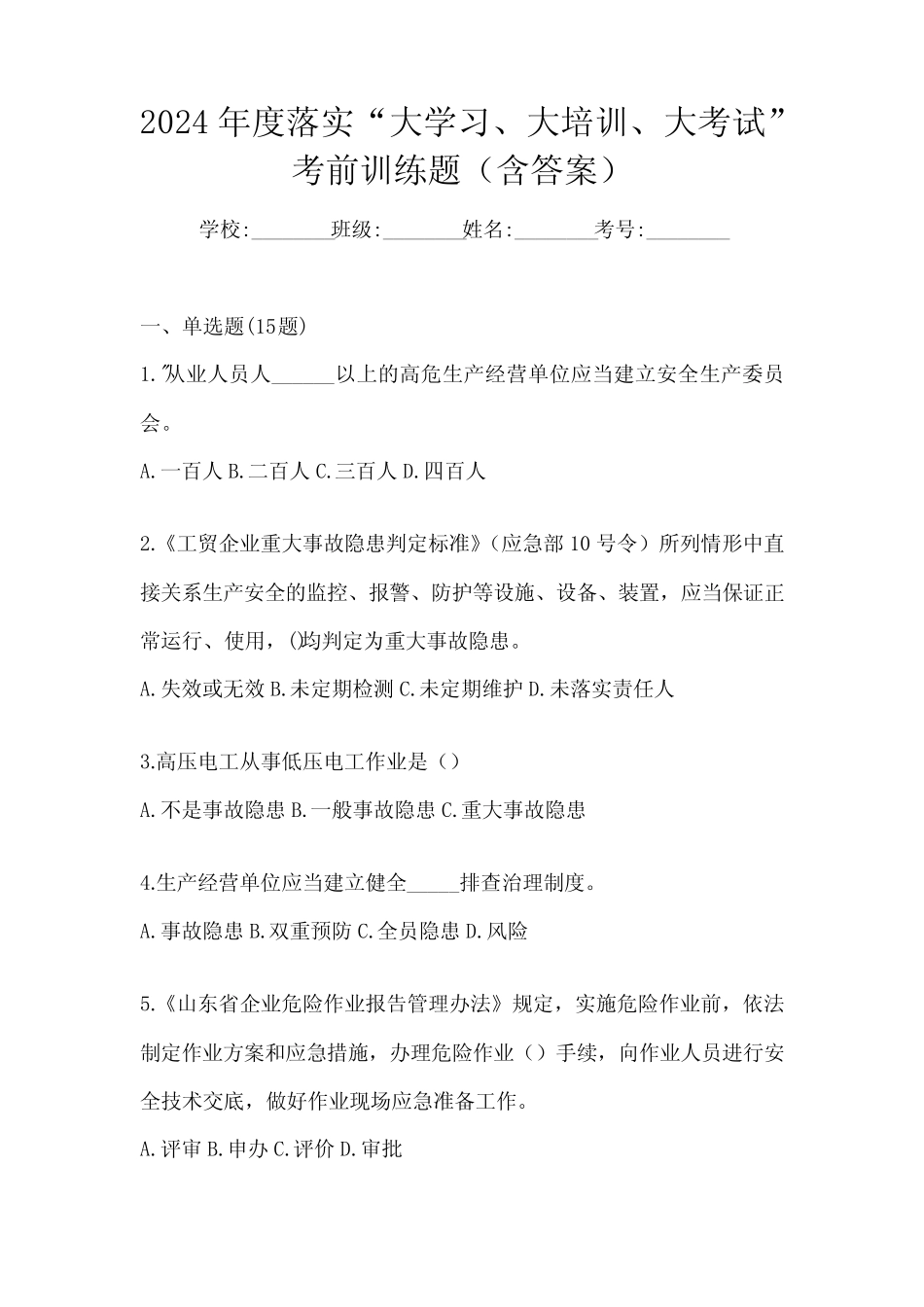 2024年度落实“大学习、 大培训、 大考试”考前训练题(含答案)优质_第1页