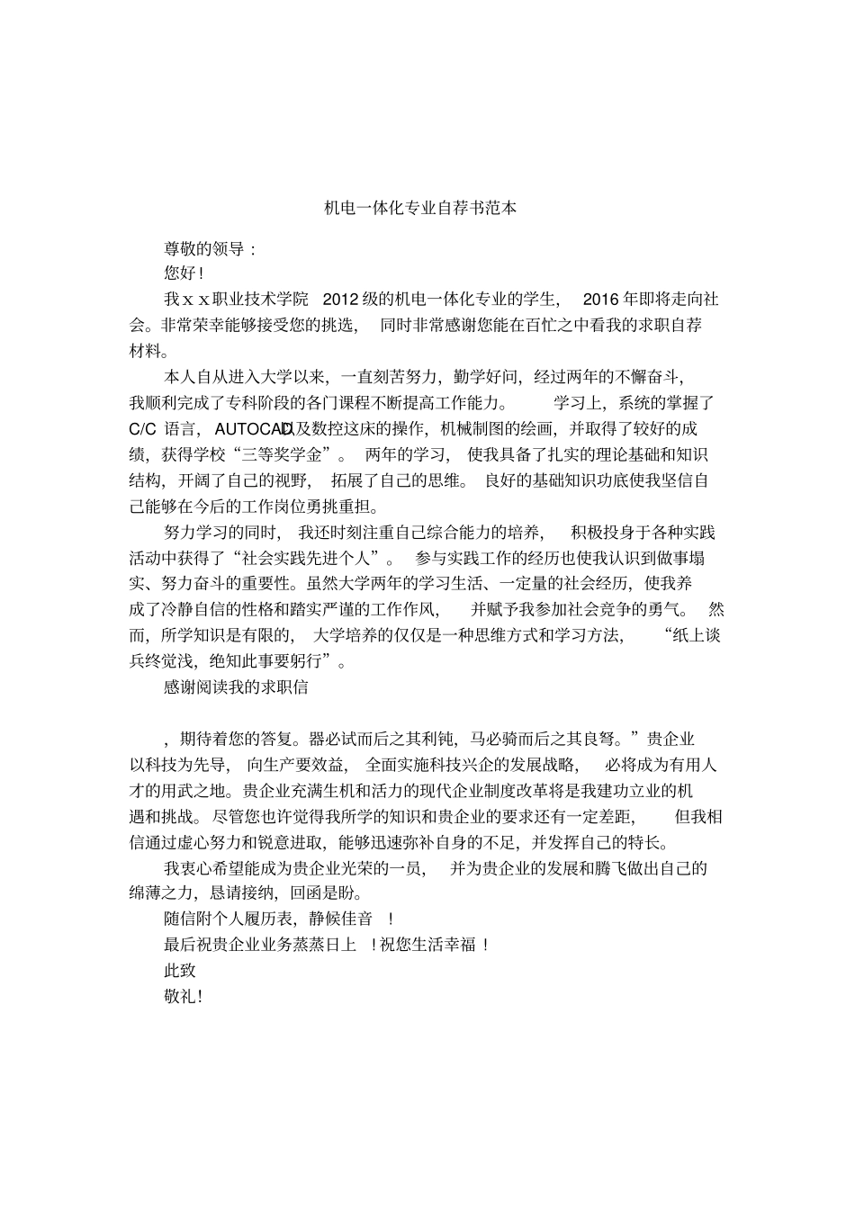 机电一体化专业自荐书范本_第1页