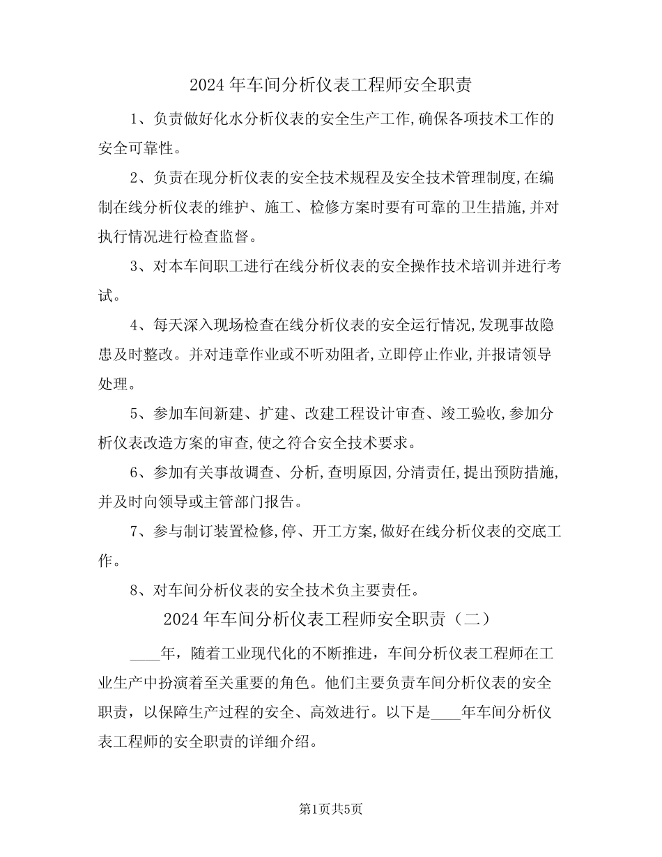 2024年车间分析仪表工程师安全职责(三篇)_第1页