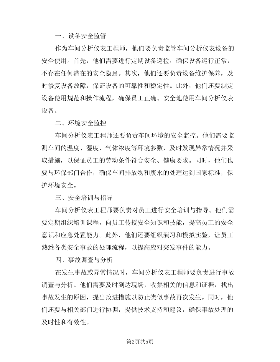 2024年车间分析仪表工程师安全职责(三篇)_第2页