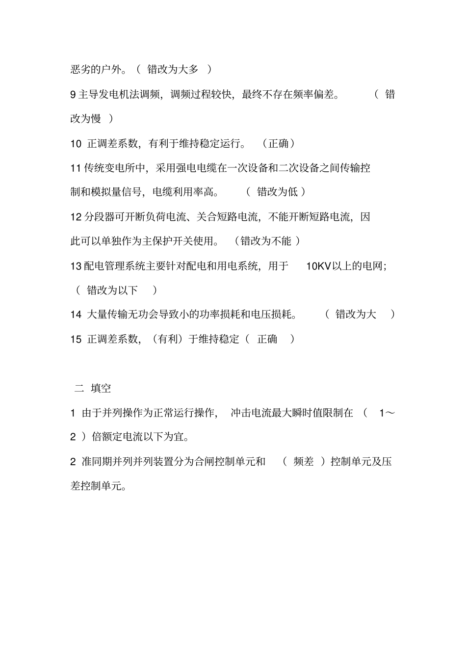 电力系统自动化复习资料打印习题版本讲解_第2页