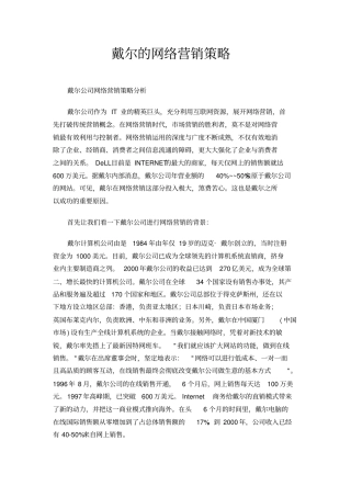 戴尔的网络营销策略
