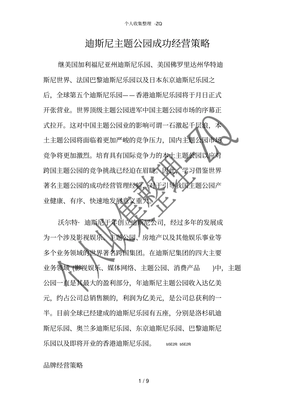 迪斯尼主题公园成功经营策略_第1页