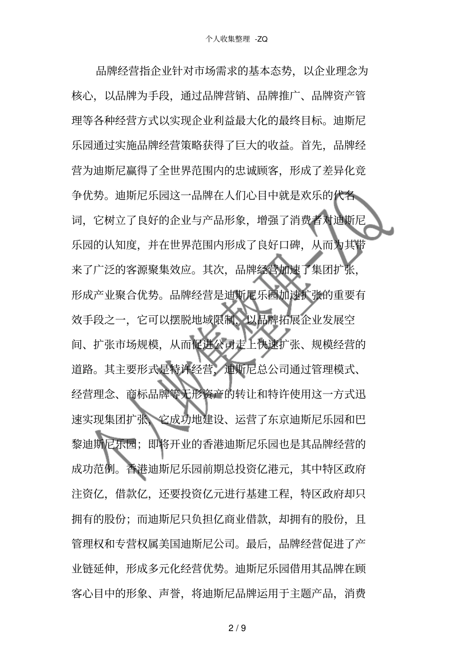 迪斯尼主题公园成功经营策略_第2页