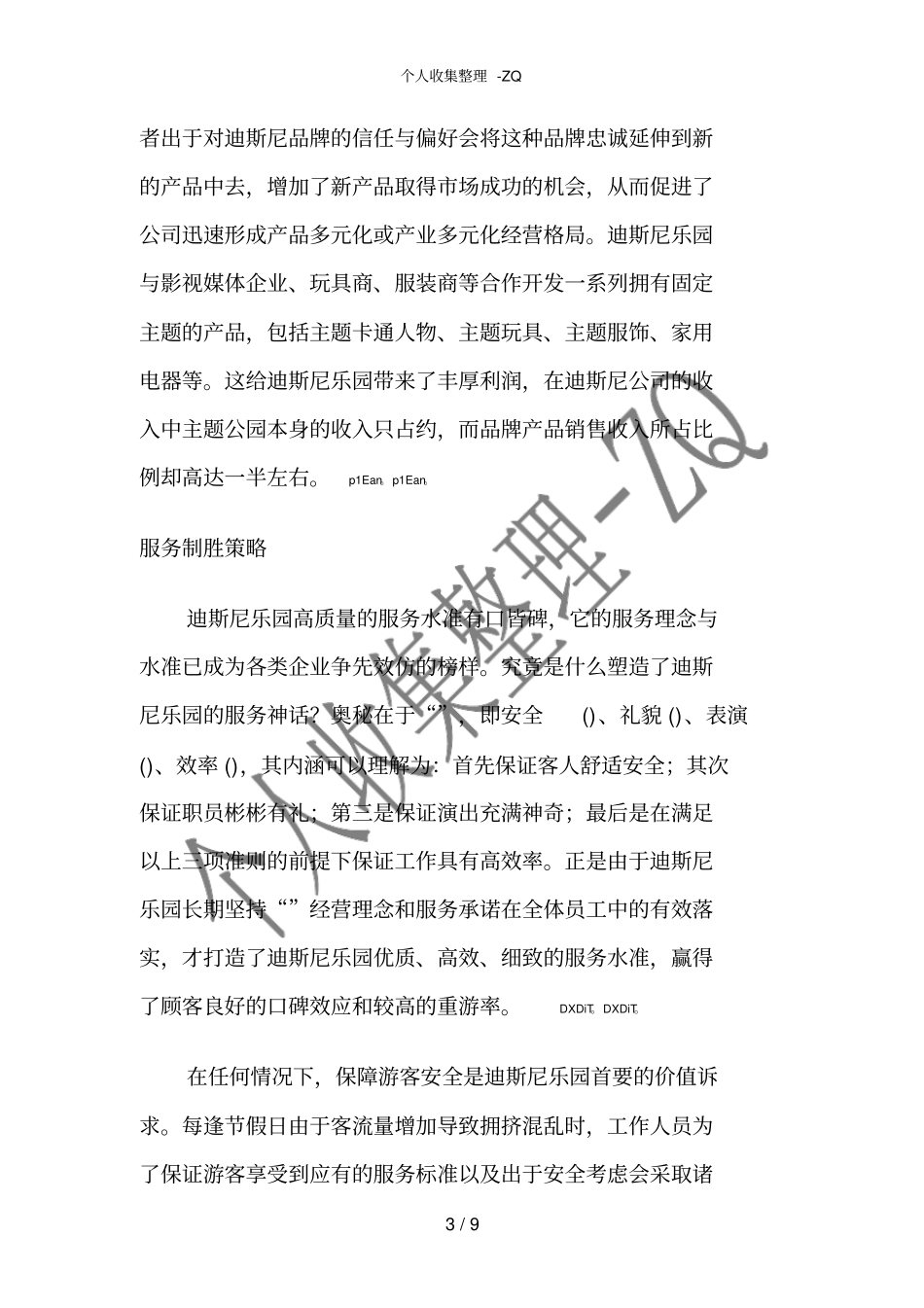 迪斯尼主题公园成功经营策略_第3页