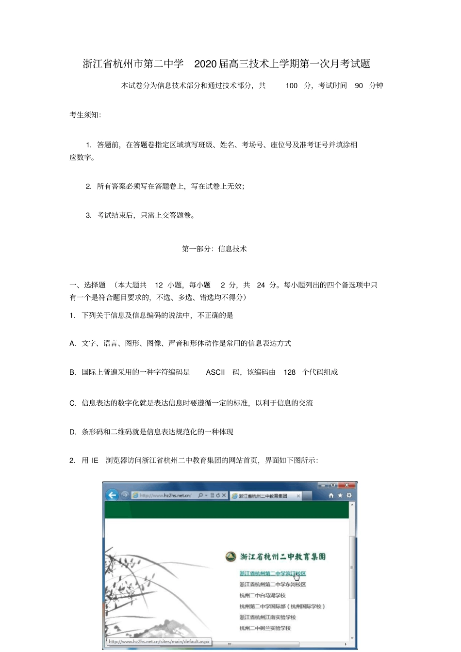 浙江杭州第二中学2020届高三技术上学期第一次月考试题_第1页