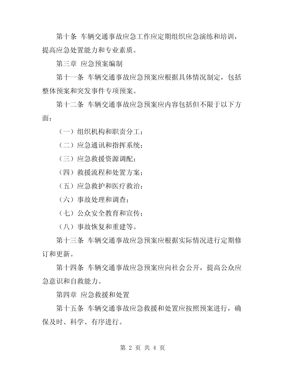 2024年车辆交通事故应急预案标准样本 _第2页