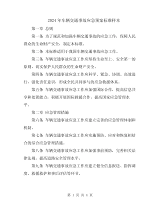 2024年车辆交通事故应急预案标准样本 