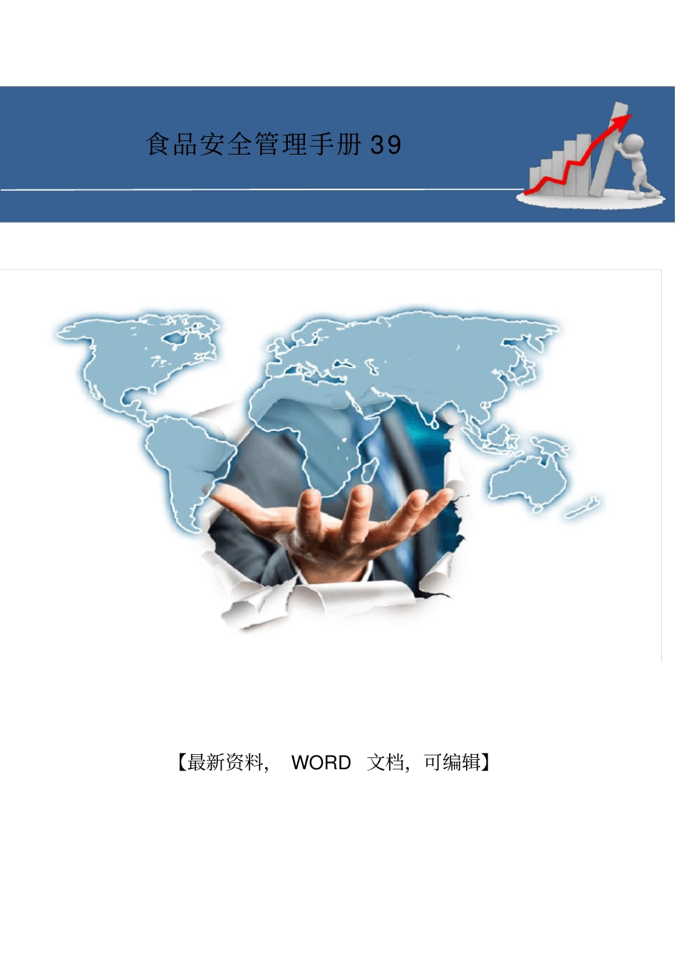 食品安全管理手册_第1页