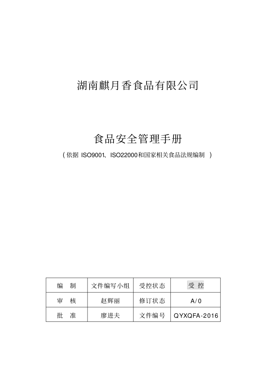 食品安全管理手册_第2页