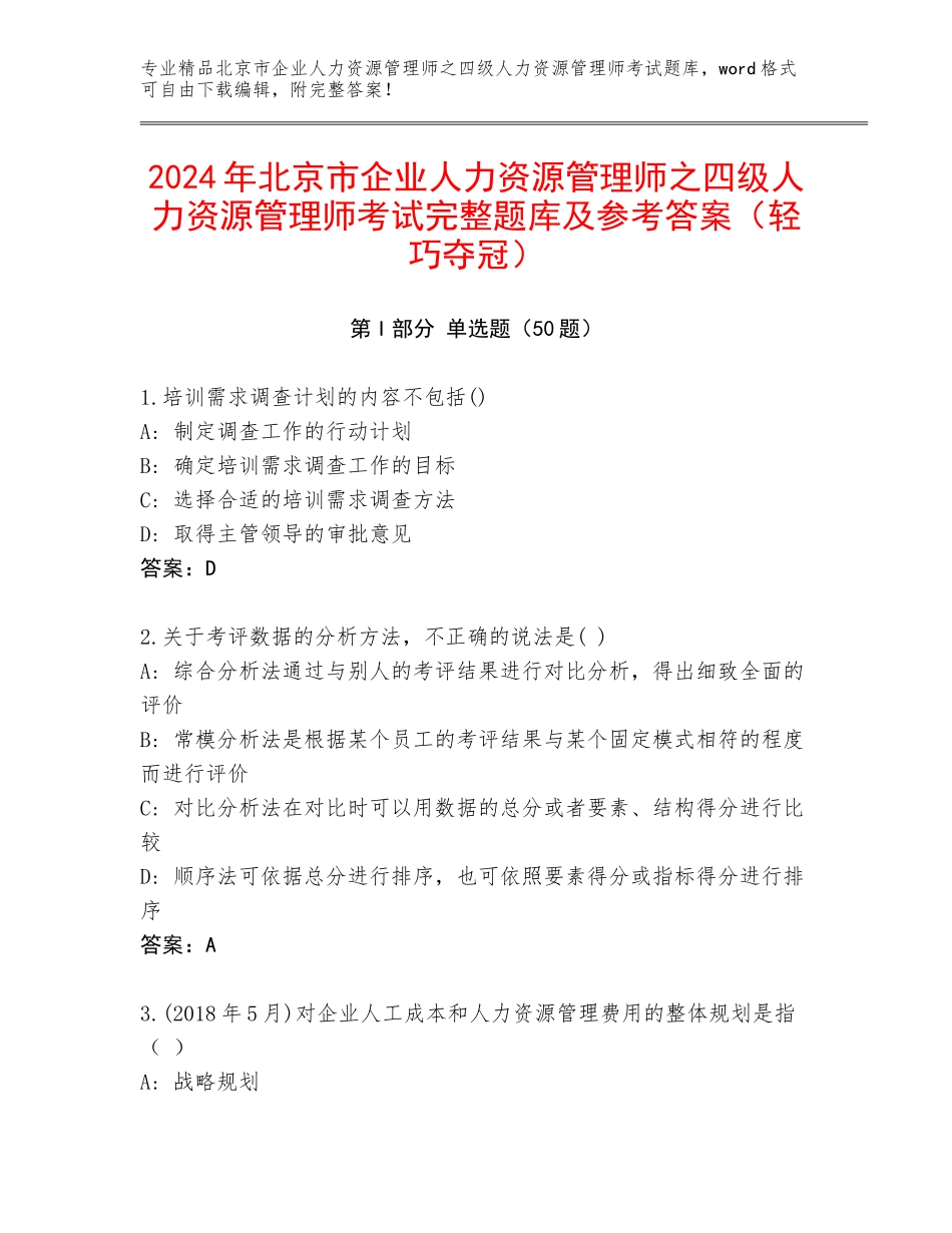 2024年北京市企业人力资源管理师之四级人力资源管理师考试完整题库及参考答案（轻巧夺冠）_第1页