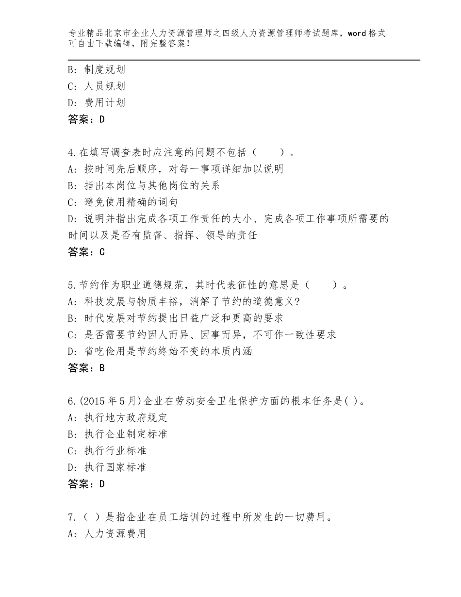 2024年北京市企业人力资源管理师之四级人力资源管理师考试完整题库及参考答案（轻巧夺冠）_第2页