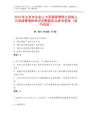 2024年北京市企业人力资源管理师之四级人力资源管理师考试完整题库及参考答案（轻巧夺冠）