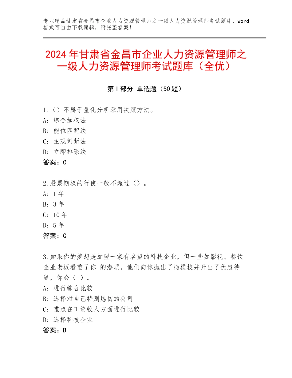 2024年甘肃省金昌市企业人力资源管理师之一级人力资源管理师考试题库（全优）_第1页