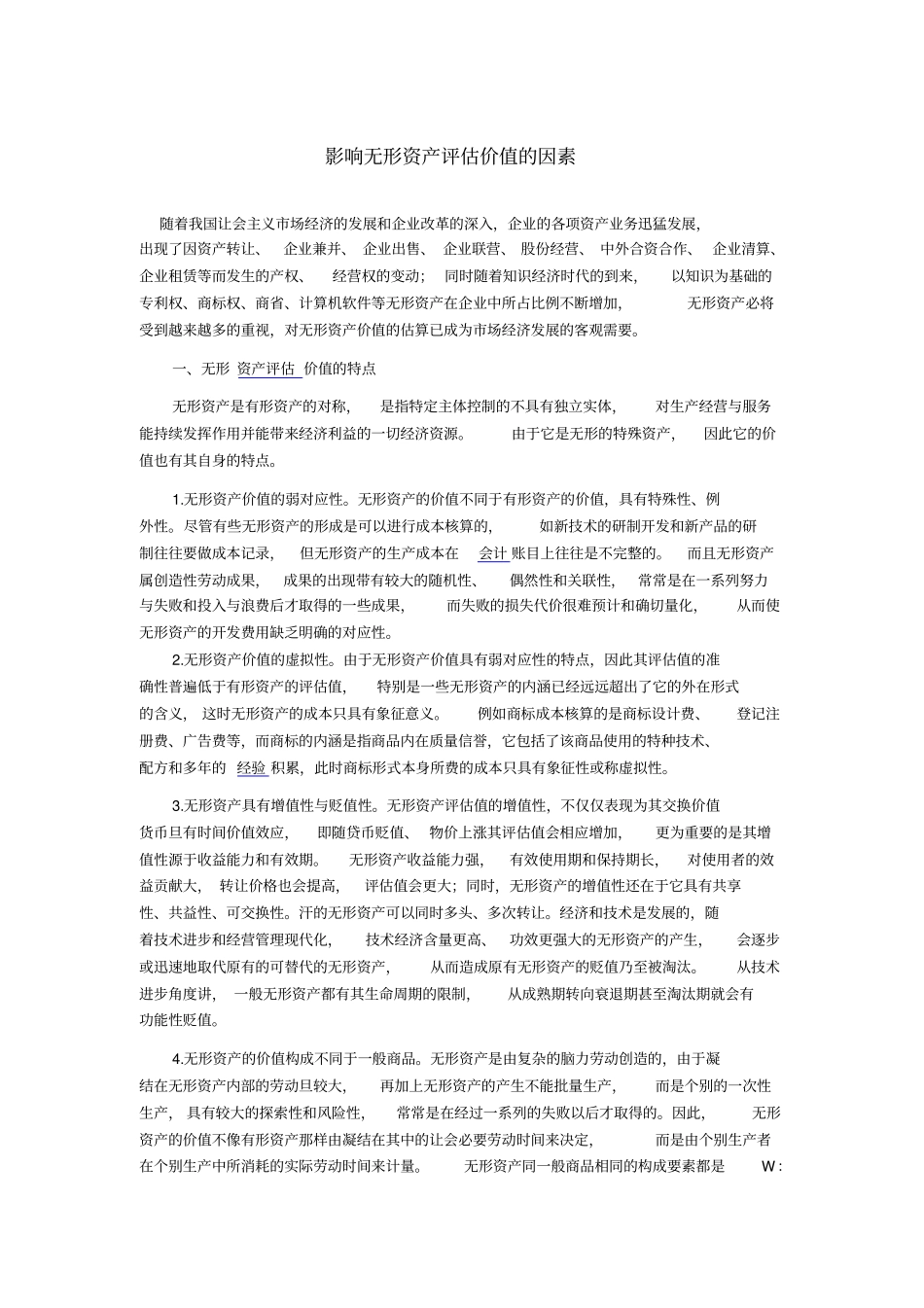 无形资产评价价值的因素_第1页