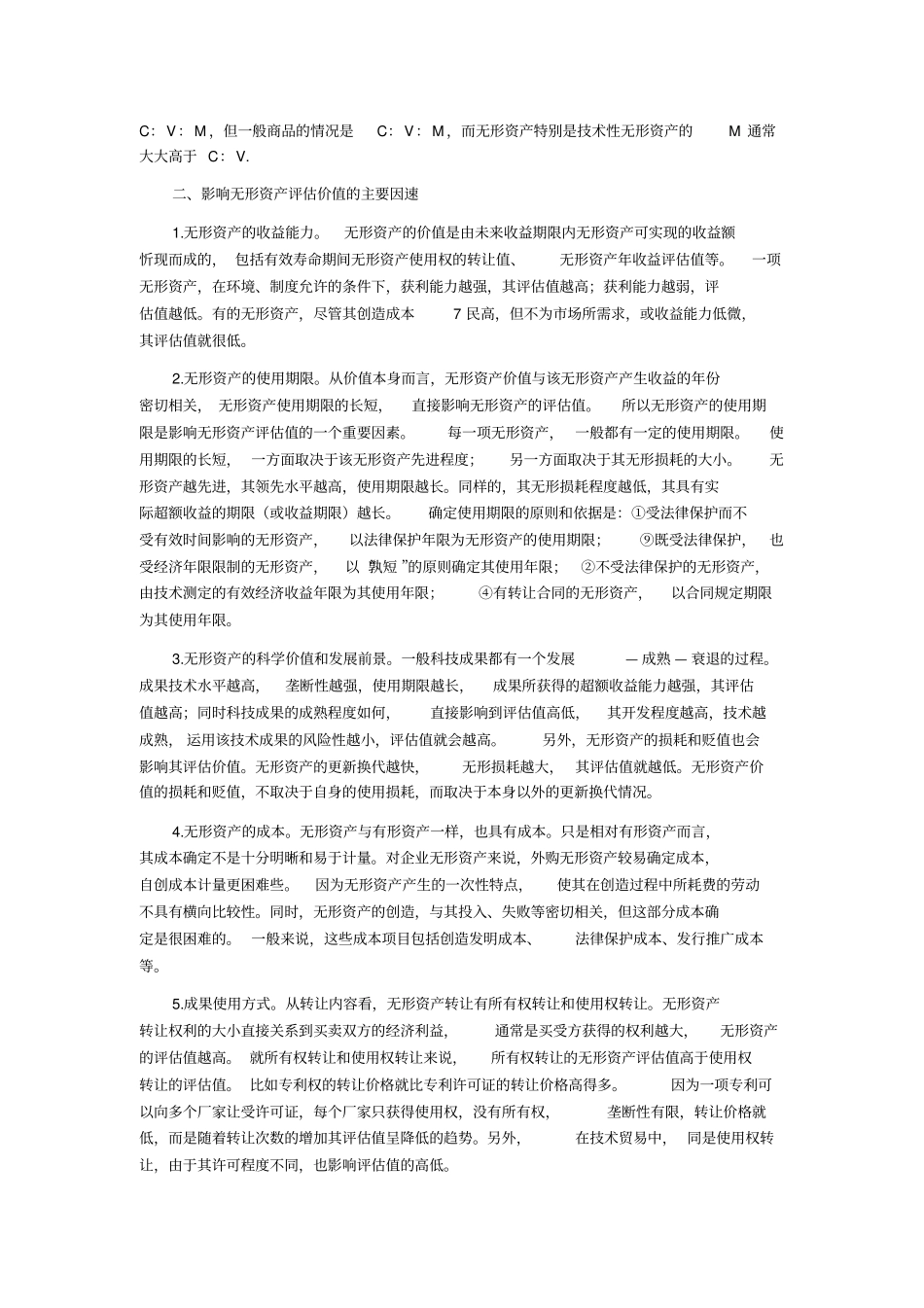 无形资产评价价值的因素_第2页