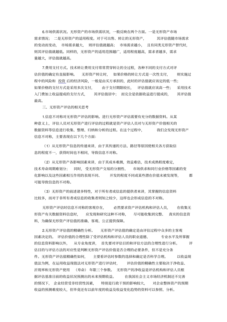 无形资产评价价值的因素_第3页