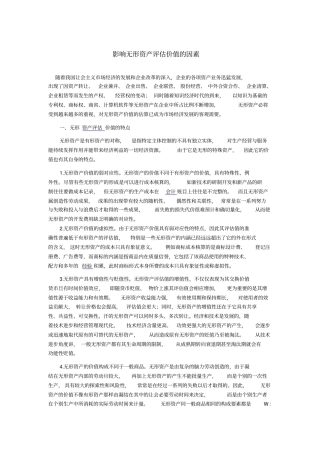 无形资产评价价值的因素