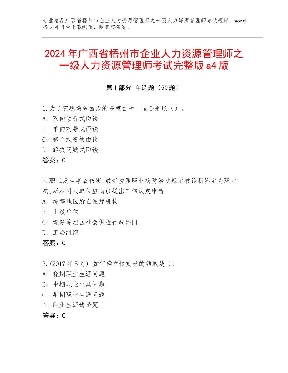 2024年广西省梧州市企业人力资源管理师之一级人力资源管理师考试完整版a4版_第1页
