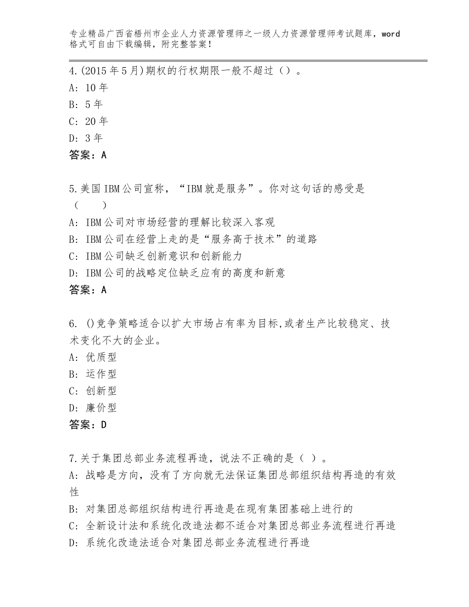 2024年广西省梧州市企业人力资源管理师之一级人力资源管理师考试完整版a4版_第2页