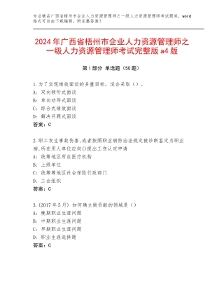 2024年广西省梧州市企业人力资源管理师之一级人力资源管理师考试完整版a4版