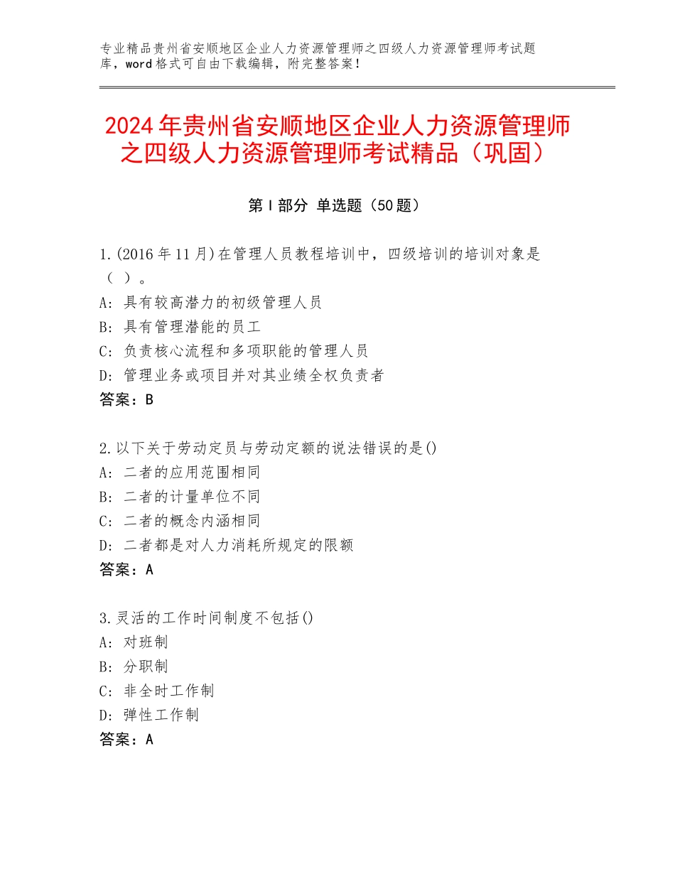 2024年贵州省安顺地区企业人力资源管理师之四级人力资源管理师考试精品（巩固）_第1页