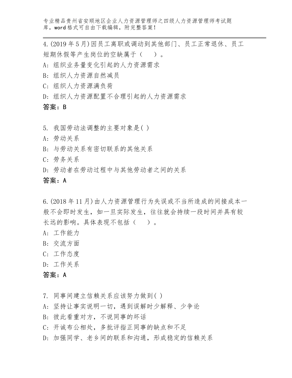 2024年贵州省安顺地区企业人力资源管理师之四级人力资源管理师考试精品（巩固）_第2页