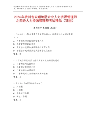 2024年贵州省安顺地区企业人力资源管理师之四级人力资源管理师考试精品（巩固）