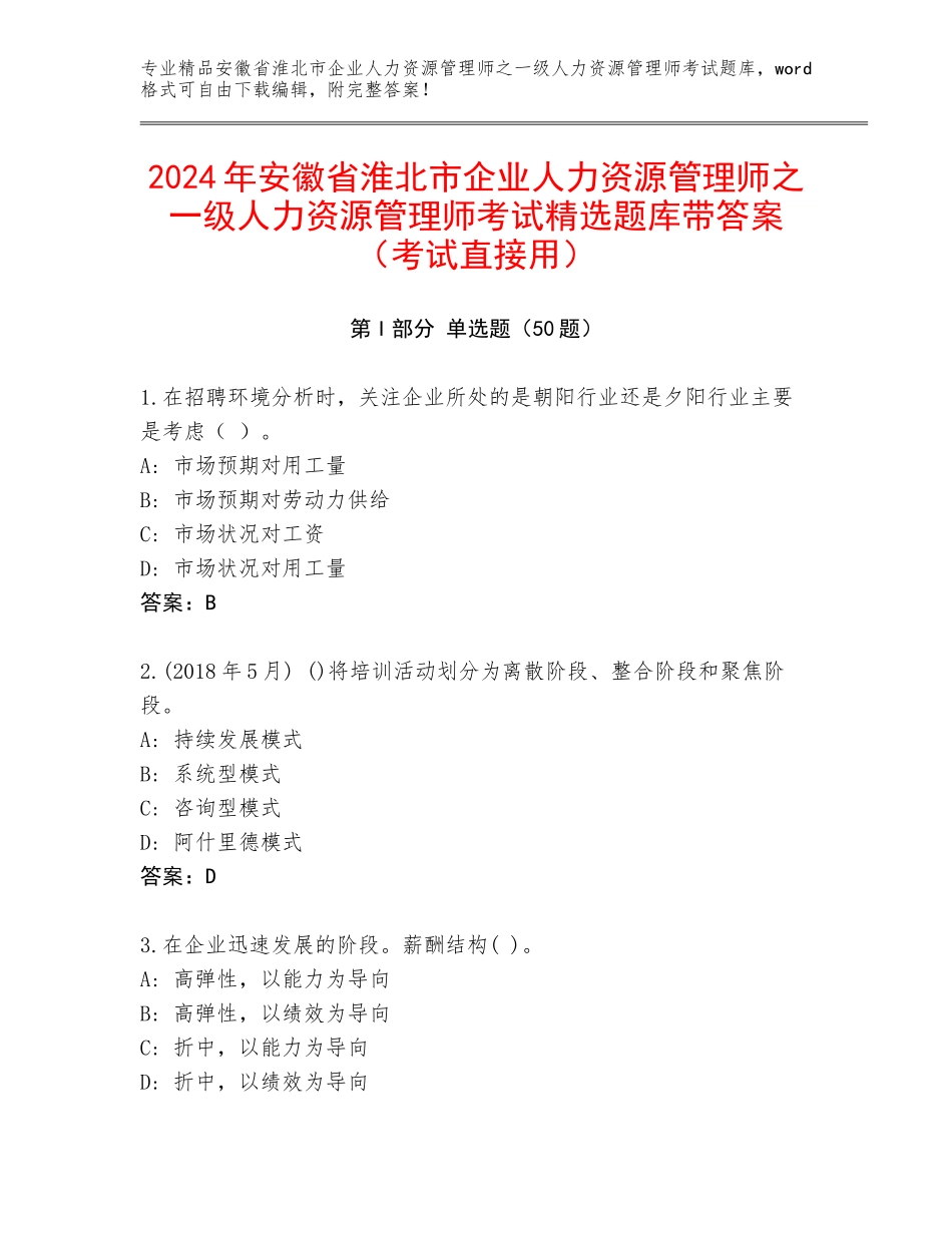 2024年安徽省淮北市企业人力资源管理师之一级人力资源管理师考试精选题库带答案（考试直接用）_第1页