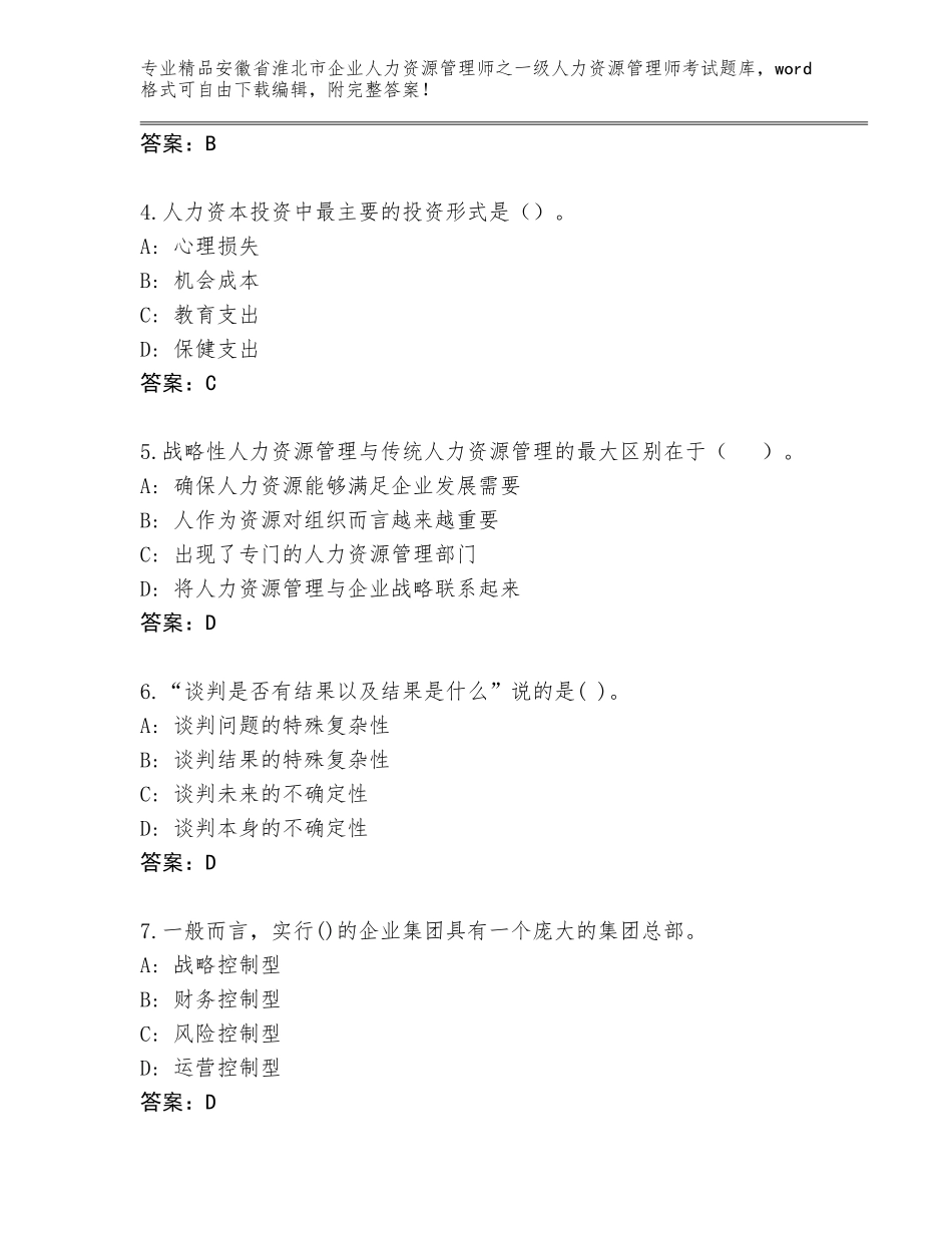 2024年安徽省淮北市企业人力资源管理师之一级人力资源管理师考试精选题库带答案（考试直接用）_第2页