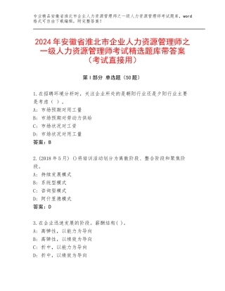 2024年安徽省淮北市企业人力资源管理师之一级人力资源管理师考试精选题库带答案（考试直接用）