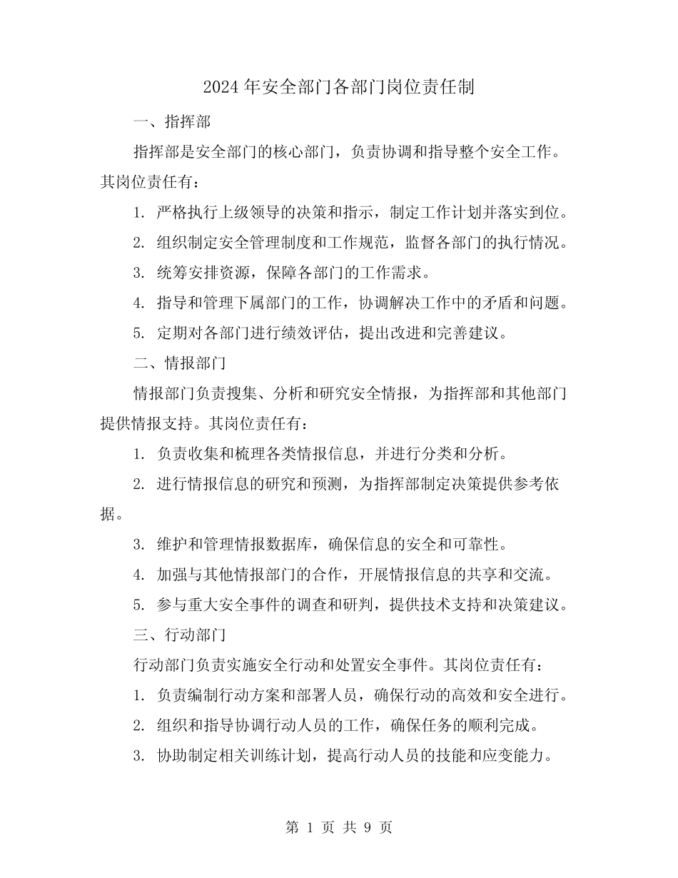 2024年安全部门各部门岗位责任制(2篇) _第1页