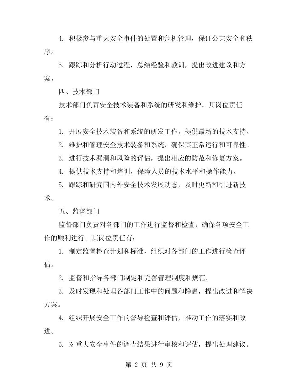 2024年安全部门各部门岗位责任制(2篇) _第2页
